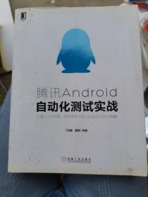 腾讯Android自动化测试实战：汇集QQ浏览器、应用宝等亿级APP自动化测试精髓（b16开B220424）