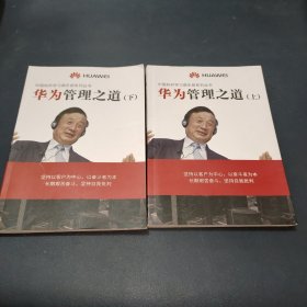 中国标杆学习俱乐部系列丛书：华为管理之道 上下