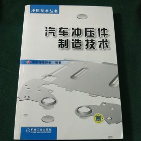 冲压技术丛书：汽车冲压件制造技术
