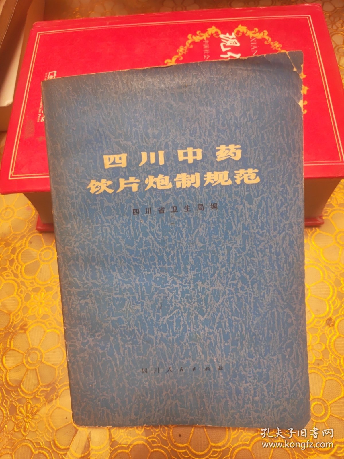 四川中药饮片炮制规范