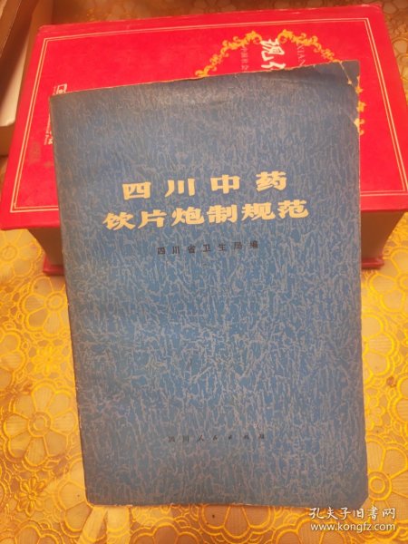 四川中药饮片炮制规范