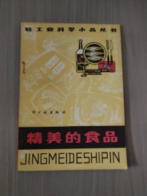 精美的食品