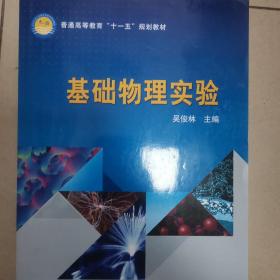 普通高等教育“十一五”规划教材：基础物理实验