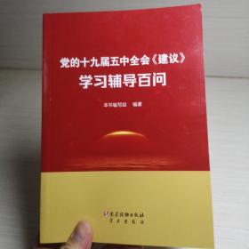 党的十九届五中全会《建议》学习辅导百问