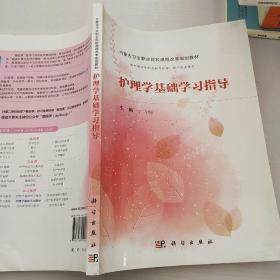 护理学基础学习指导（内蒙版）