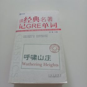 读经典名著记GRE单词：呼啸山庄