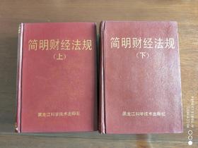 简明财经法规（上下）哈尔滨市税收、财务、物价大检查办