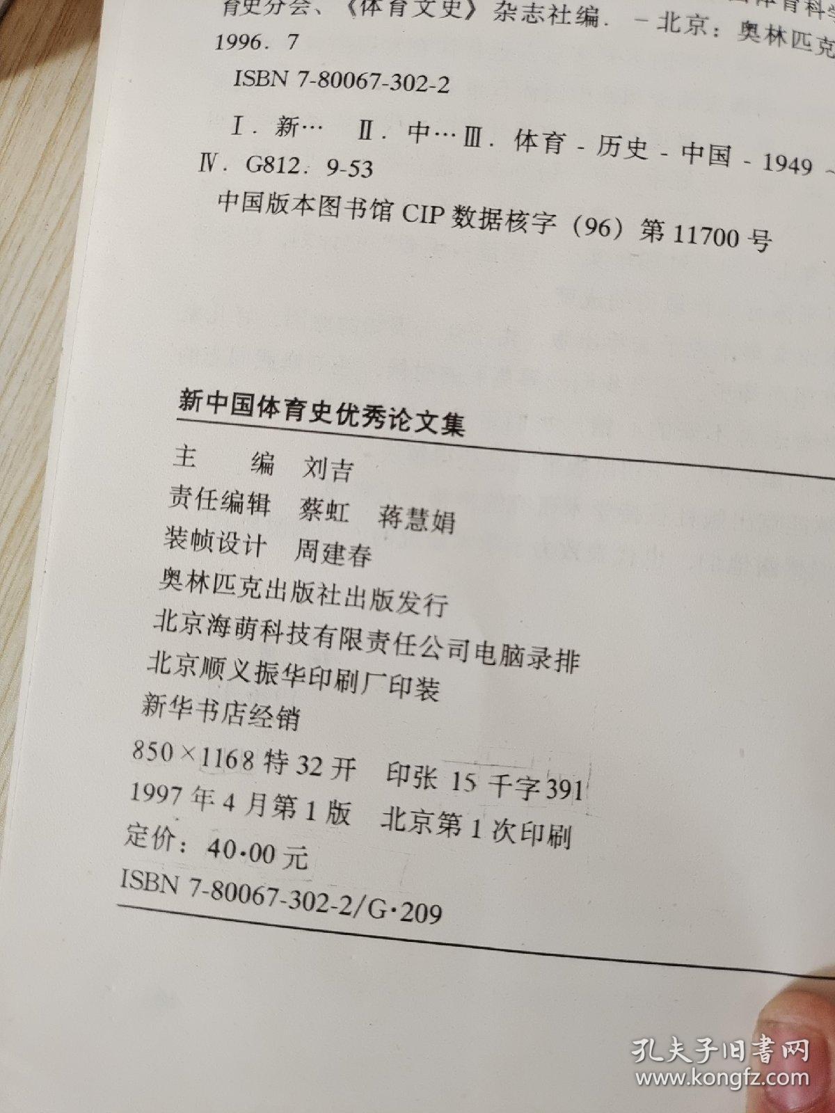 新中国体育史优秀论文集:1984～1994