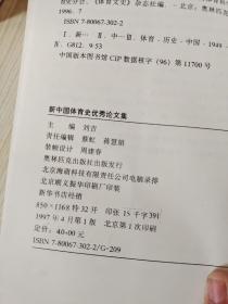 新中国体育史优秀论文集:1984～1994