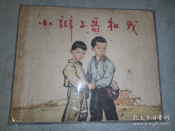 老版连环画小辫子哥和我（大缺本58年一版一印顾炳鑫）