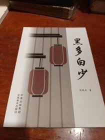 黑多白少