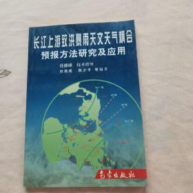 长江上游致洪暴雨天文天气耦合预报方法研究及应用