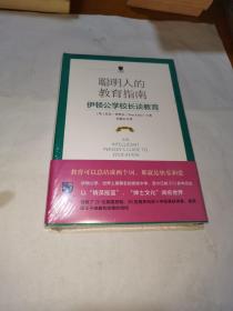 聪明人的教育指南，伊顿公学校长谈教育，全新未拆，只能发快递，发平邮，需拆封检查