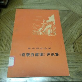 《奇袭白虎团》评论集（革命现代京剧）