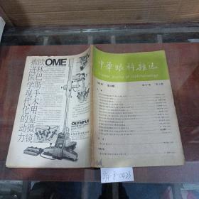 中华眼科杂志1981年第3期