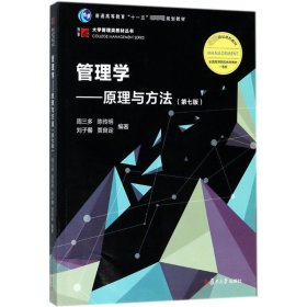 管理学——原理与方法