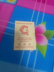 带毛主席头像代表证 稀缺版