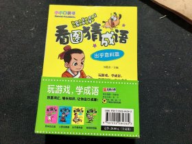 看图猜成语 彩图版（套装全4册）小小口袋书