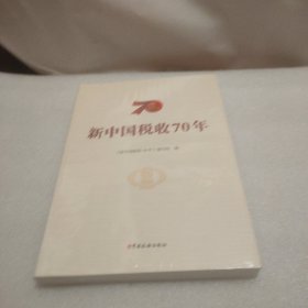 新中国税收70年