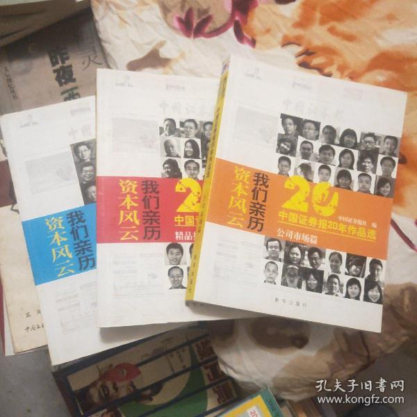 资本风云我们亲历:中国证券报20年作品选(套装共3册)