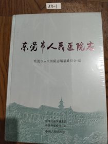 东莞市人民医院志