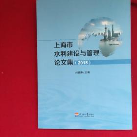 上海水利建設(shè)與管理論文集