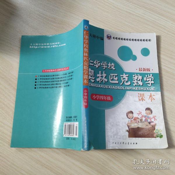 仁华学校（原华罗庚学校）奥林匹克数学课本.小学四年级:最新版