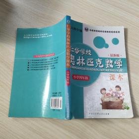 仁华学校（原华罗庚学校）奥林匹克数学课本.小学四年级:最新版