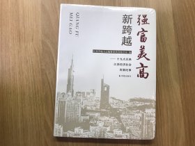 强富美高新跨越--十九大以来江苏经济社会发展纪事