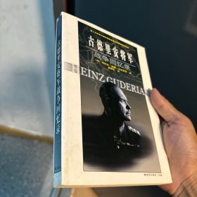 古德里安将军战争回忆录