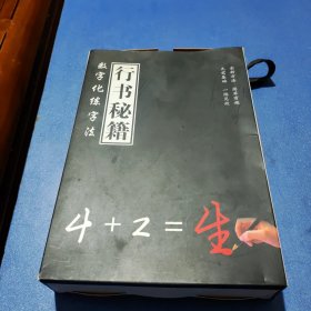 行书秘籍 数字化练字法