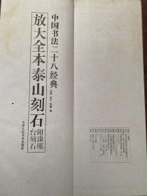 中国书法二十八经典：放大全本泰山刻石