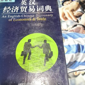 英汉经济贸易词典