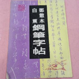 邓散木  白蕉钢笔字帖