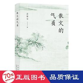 散文的气质（文学批评家孟繁华散文评论集——十八位中国当代散文名家品鉴录）