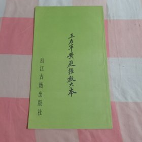 王右军黄庭经放大本【内页干净】