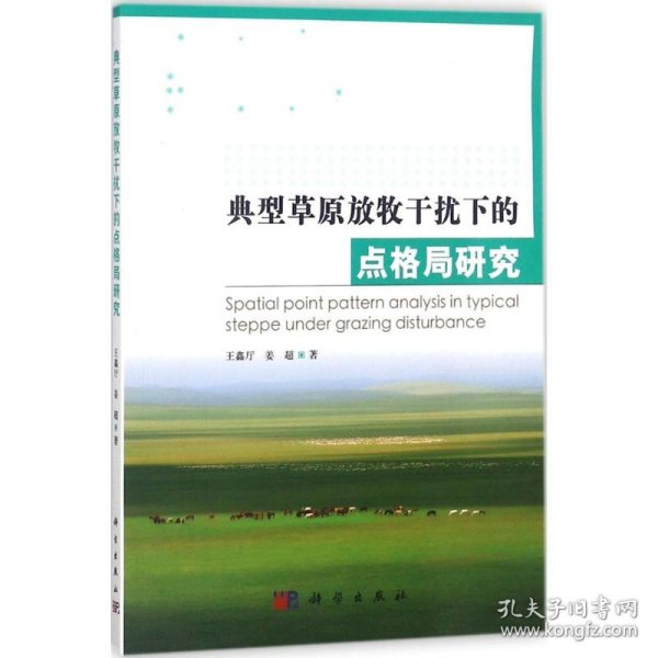 典型草原放牧干扰下的点格局研究