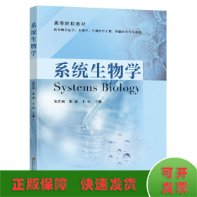 系统生物学