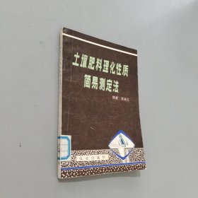 土壤肥料理化性质简易测定法