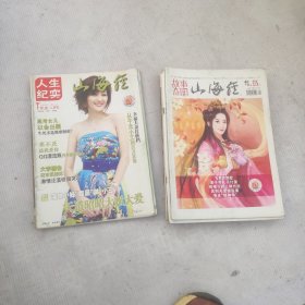 故事奇闻山海经8本+人生纪实山海经3本（11本合售）