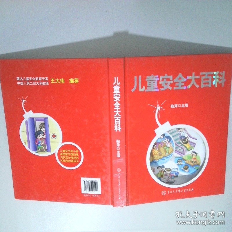 儿童安全大百科