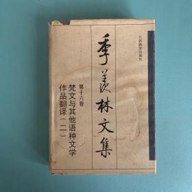 季羡林文集.第十六卷.梵文与其他语种文学作品翻译(二)