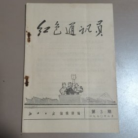 红色通讯员1970年第3期（江西日报）