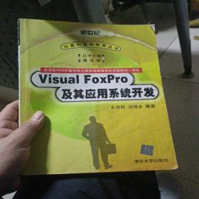 VISUAL FOXPRO及其应用系统开发