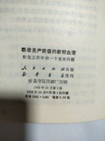 吸收无产阶级的新鲜血液 1968