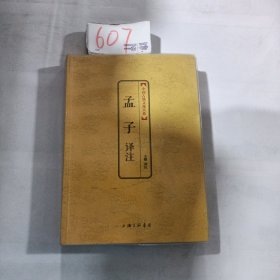 中国古典文化大系：孟子译注