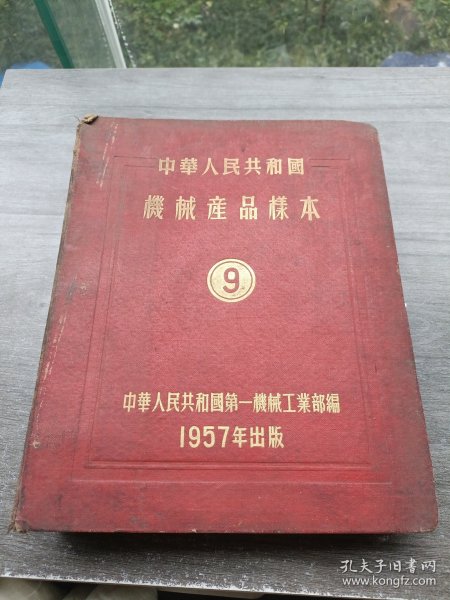 中华人民共和国机械产品样本 9