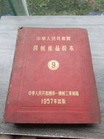 中华人民共和国机械产品样本 9