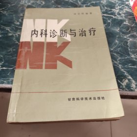 内科诊断与治疗