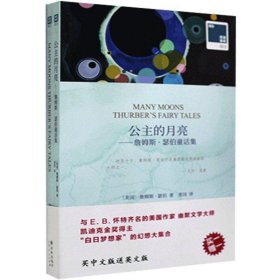 双语译林·壹力文库：公主的月亮——詹姆斯·瑟伯童话集